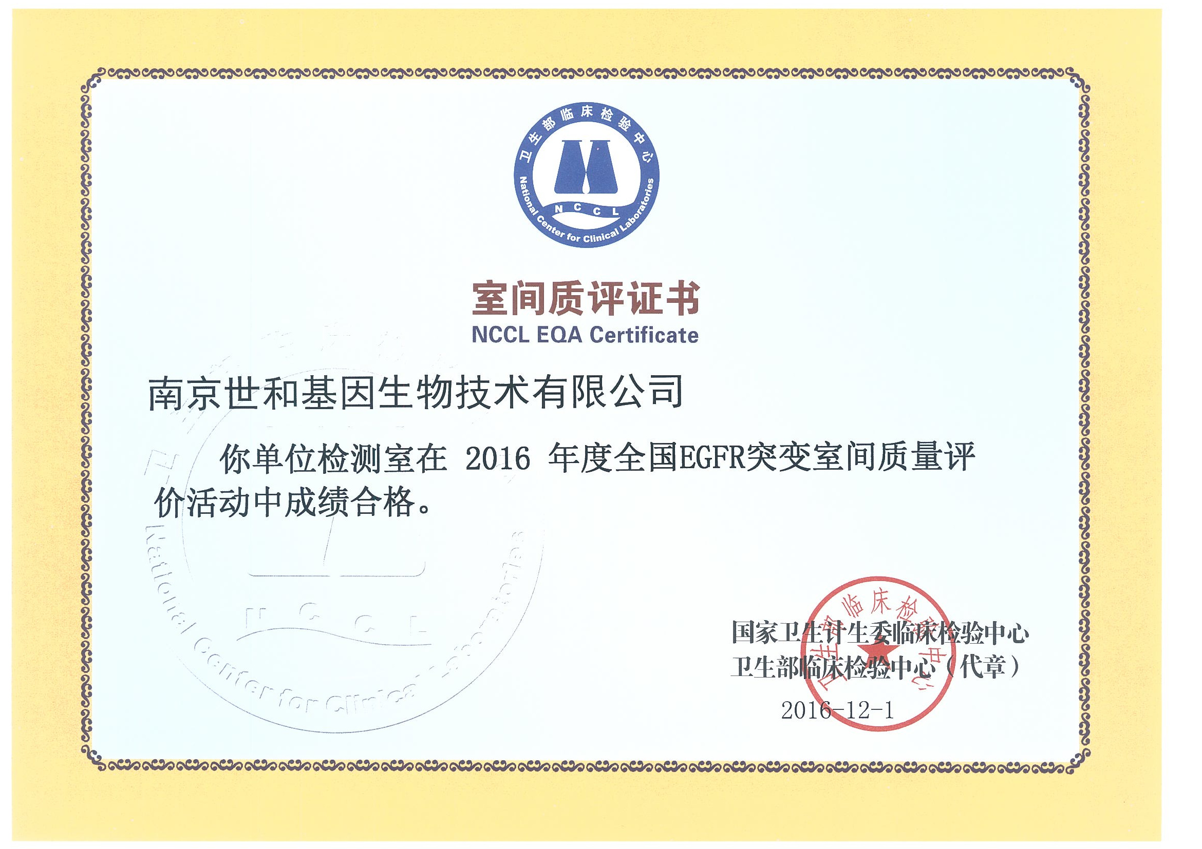 2016年全国EGFR突变高通量室间质评