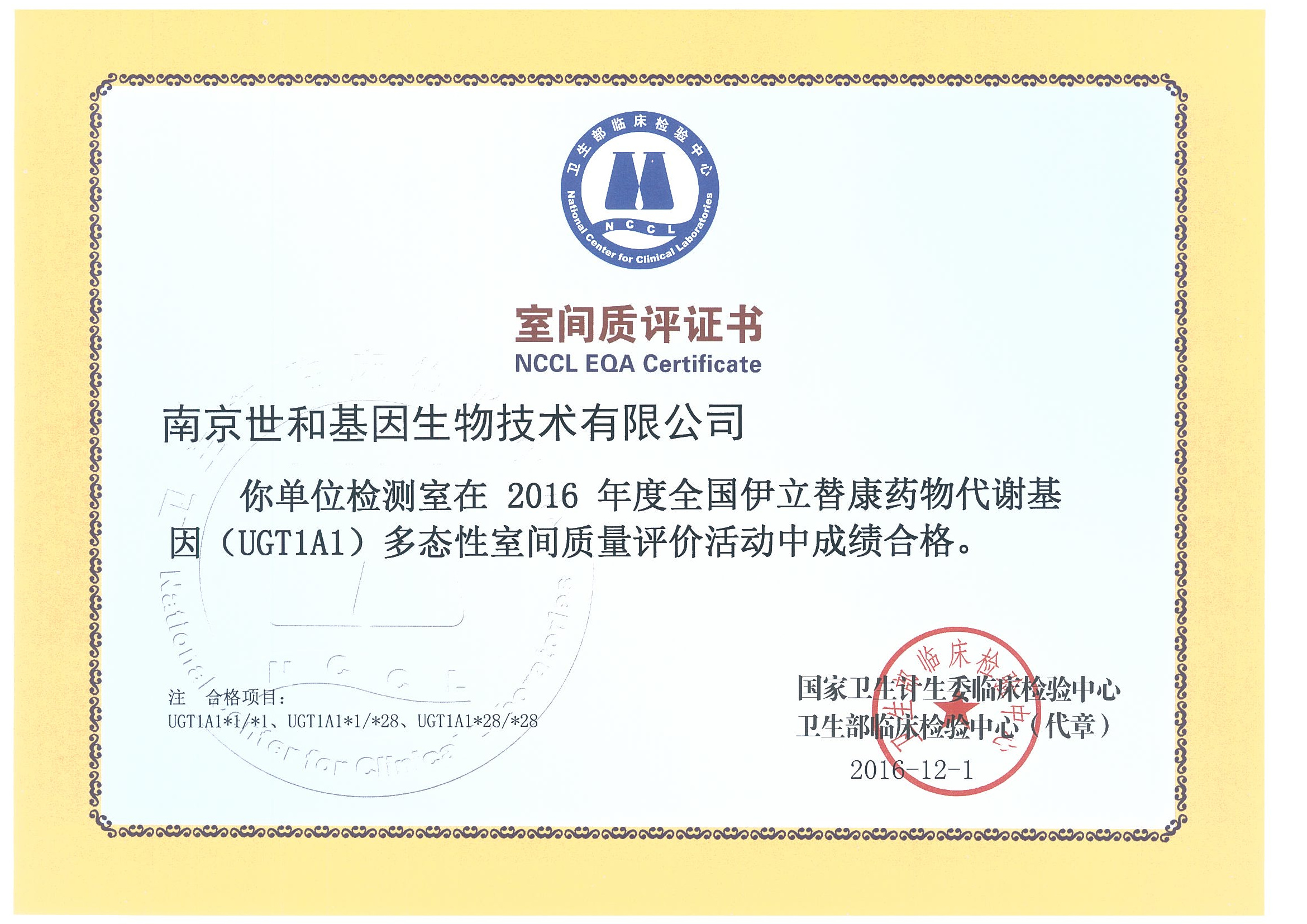 2016年氯吡格雷药物代谢基因(CYP2C19)多态性室间质评